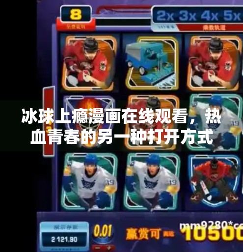 冰球上瘾漫画在线观看，热血青春的另一种打开方式,突破冰球上瘾漫画在线观看