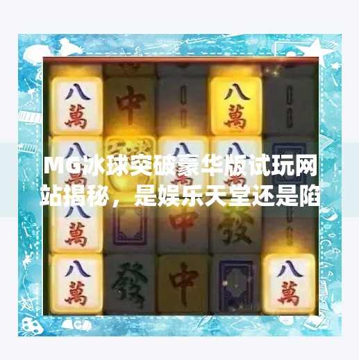 MG冰球突破豪华版试玩网站揭秘，是娱乐天堂还是陷阱？深度测评告诉你真相！mg冰球突破豪华版试玩网站