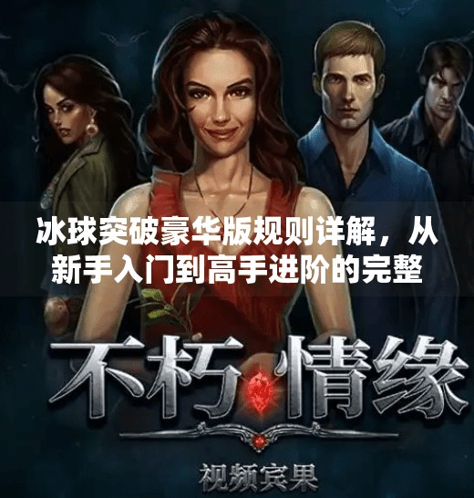 冰球突破豪华版规则详解，从新手入门到高手进阶的完整指南,冰球突破豪华版规则详解