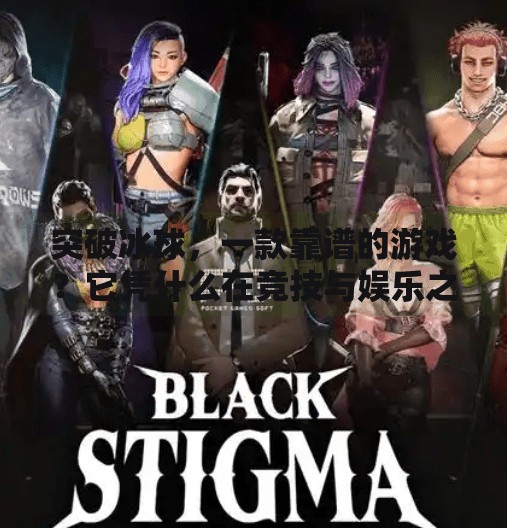 突破冰球，一款靠谱的游戏？它凭什么在竞技与娱乐之间找到平衡？突破冰球这个游戏靠谱吗