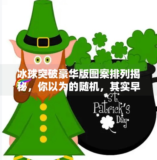 冰球突破豪华版图案排列揭秘，你以为的随机，其实早有套路？冰球突破豪华版图案排列