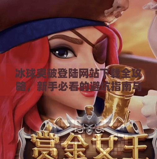 冰球突破登陆网站下载全攻略，新手必看的避坑指南与安全提醒,冰球突破登陆网站下载