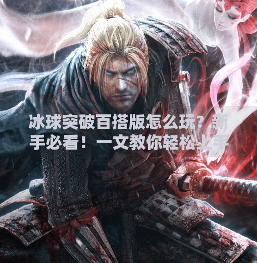 冰球突破百搭版怎么玩？新手必看！一文教你轻松上手，赢在起跑线！冰球突破百搭版怎么玩