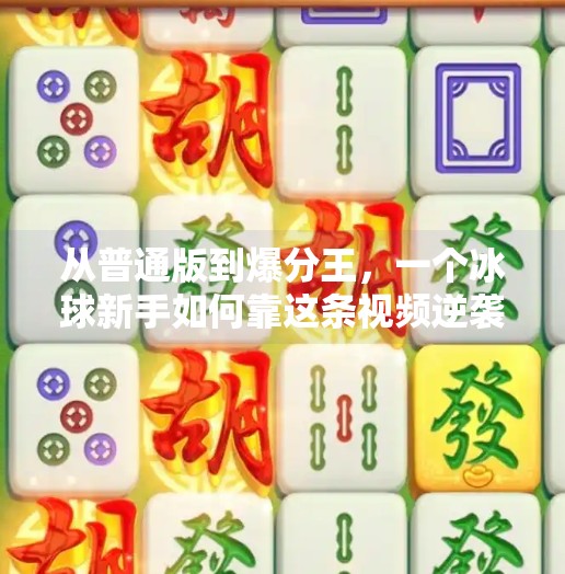 从普通版到爆分王，一个冰球新手如何靠这条视频逆袭成百万粉丝自媒体达人？突破冰球普通版爆分视频