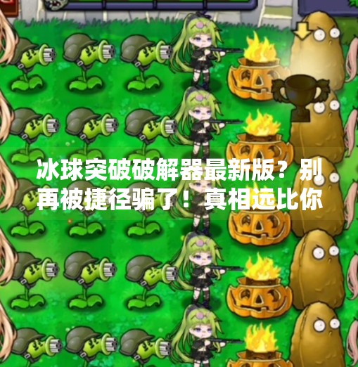 冰球突破破解器最新版？别再被捷径骗了！真相远比你想象的更危险！冰球突破破解器最新版