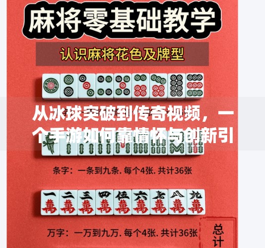 从冰球突破到传奇视频，一个手游如何靠情怀与创新引爆全网？mg冰球突破豪华版传奇视频