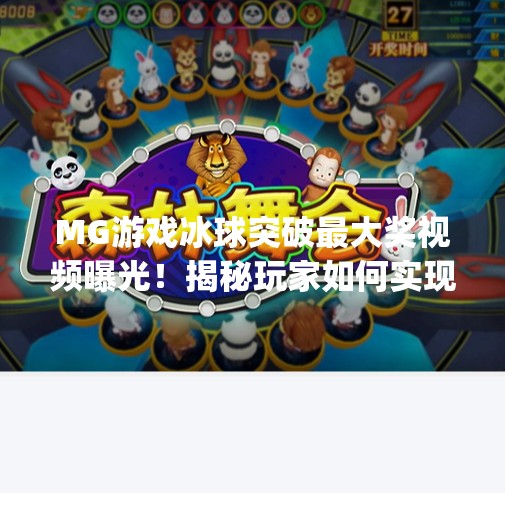 MG游戏冰球突破最大奖视频曝光！揭秘玩家如何实现从0到1的逆袭奇迹,mg游戏摆脱冰球突破最大奖视频
