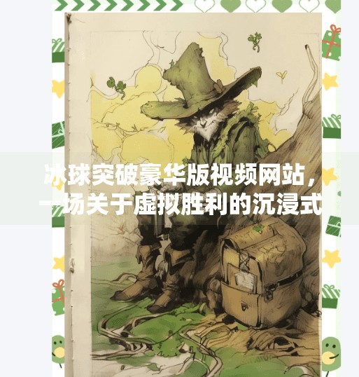 冰球突破豪华版视频网站，一场关于虚拟胜利的沉浸式狂欢,冰球突破豪华版视频网站