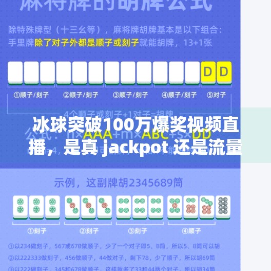 冰球突破100万爆奖视频直播，是真 jackpot 还是流量陷阱？揭秘背后的心理博弈与风险,冰球突破100万爆奖视频直播