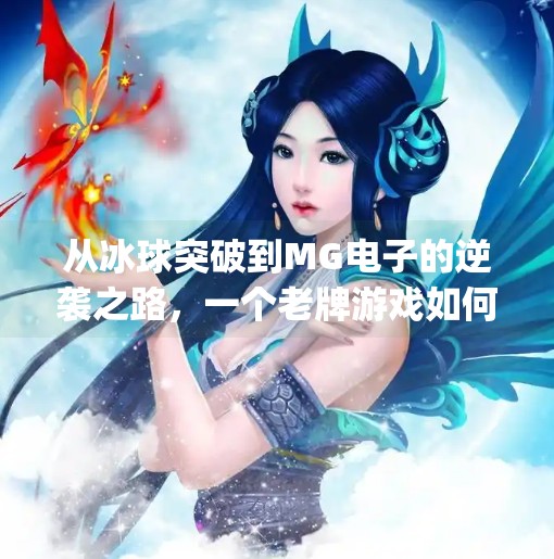 从冰球突破到MG电子的逆袭之路，一个老牌游戏如何靠创新重燃玩家热情？mg电子摆脱冰球突破豪华版