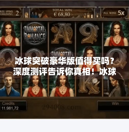 冰球突破豪华版值得买吗？深度测评告诉你真相！冰球突破豪华版值得买吗
