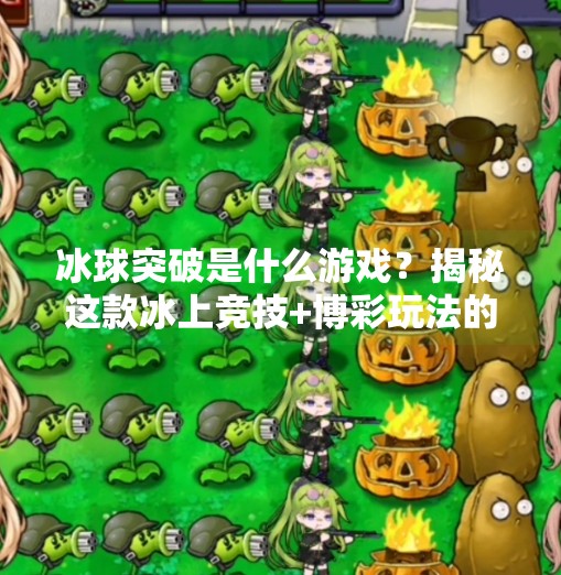 冰球突破是什么游戏？揭秘这款冰上竞技+博彩玩法的前世今生！冰球突破是什么游戏里的