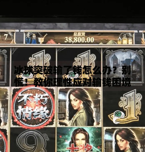冰球突破输了钱怎么办？别慌！教你理性应对输钱困境的5个关键步骤,冰球突破输了钱怎么办