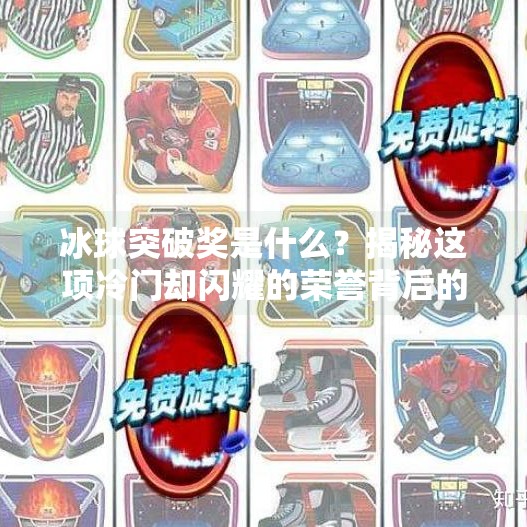 冰球突破奖是什么？揭秘这项冷门却闪耀的荣誉背后的故事！冰球的突破奖项是什么意思