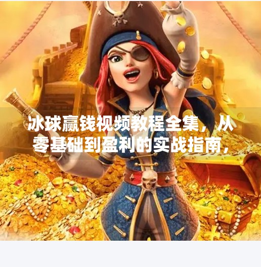 冰球赢钱视频教程全集，从零基础到盈利的实战指南，你也能成为赢家！突破冰球赢钱视频教程全集