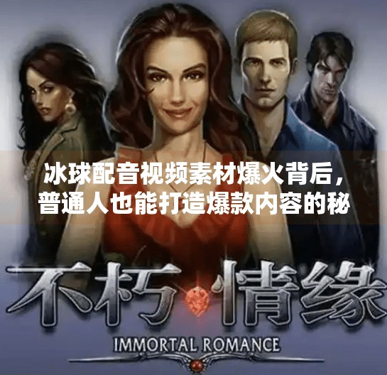 冰球配音视频素材爆火背后，普通人也能打造爆款内容的秘密武器！突破冰球配音视频素材