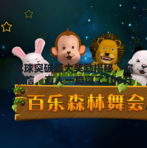 冰球突破最大奖励揭秘，你敢信，有人一局赢了100万？冰球突破最大奖励多少钱