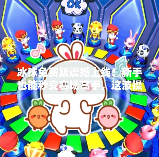 冰球免费版震撼上线！新手也能秒变赛场高手，这波操作太香了！最新突破冰球免费版下载