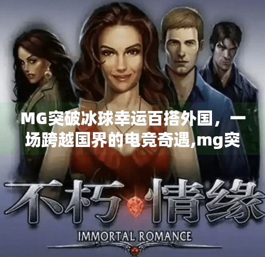 MG突破冰球幸运百搭外国，一场跨越国界的电竞奇遇,mg突破冰球幸运百搭外国
