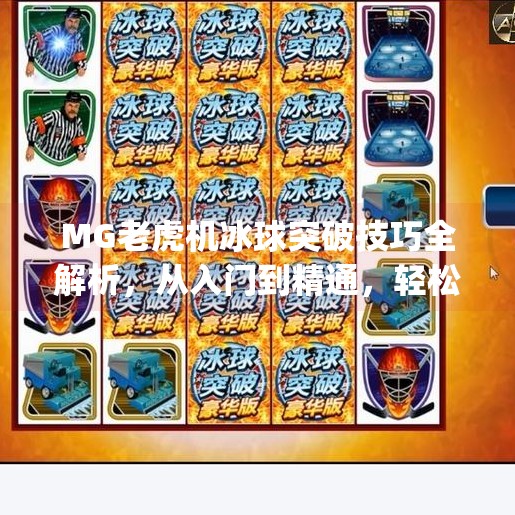 MG老虎机冰球突破技巧全解析，从入门到精通，轻松掌握高胜率玩法！mg老虎机冰球突破技巧玩法