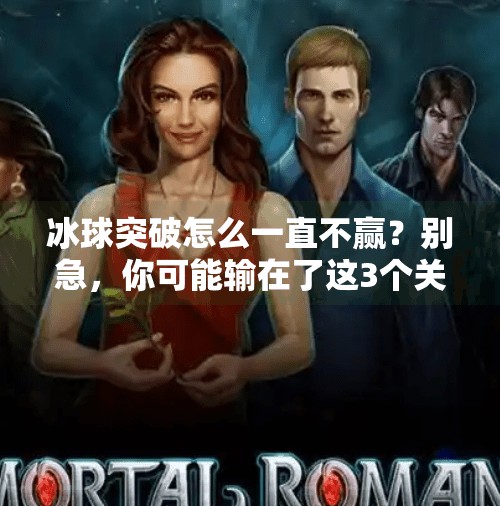 冰球突破怎么一直不赢？别急，你可能输在了这3个关键认知误区！冰球突破怎么一直不赢