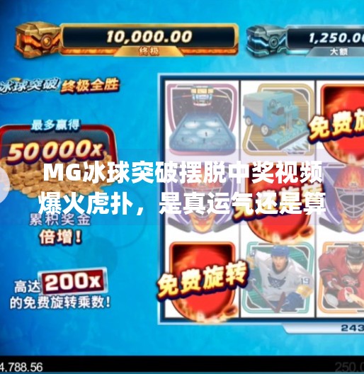 MG冰球突破摆脱中奖视频爆火虎扑，是真运气还是算法陷阱？mg冰球突破摆脱中奖视频虎扑