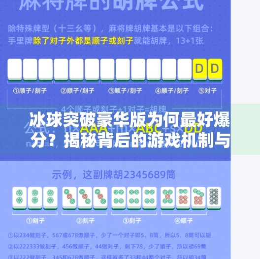 冰球突破豪华版为何最好爆分？揭秘背后的游戏机制与玩家心法！冰球突破豪华版最好爆分