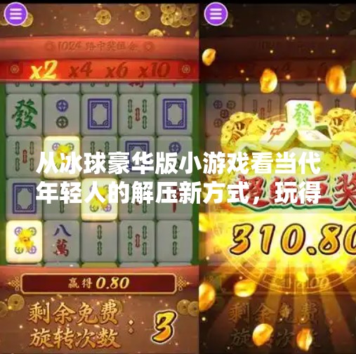 从冰球豪华版小游戏看当代年轻人的解压新方式，玩得越嗨，压力越轻！突破冰球豪华版小游戏