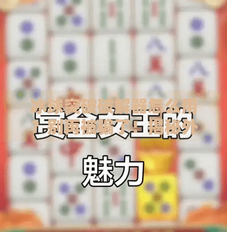 冰球突破破解器怎么用？别再被骗了！揭秘外挂背后的真相与风险,冰球突破破解器怎么用的