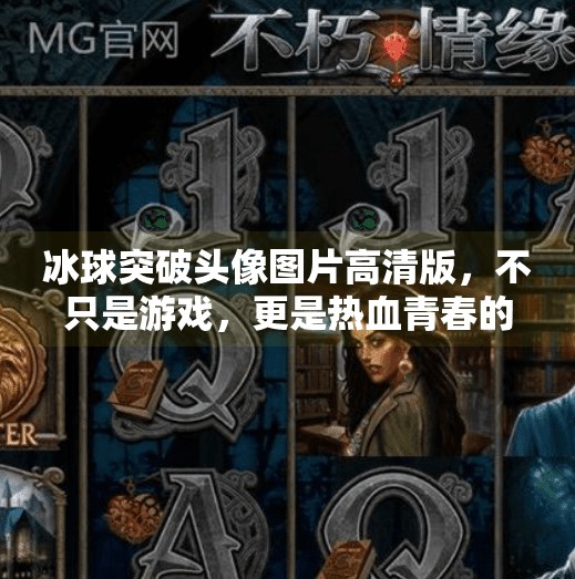 冰球突破头像图片高清版，不只是游戏，更是热血青春的符号！冰球突破头像图片高清版