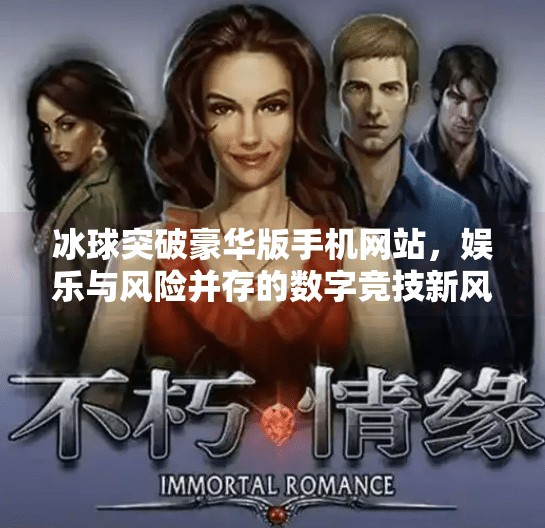 冰球突破豪华版手机网站，娱乐与风险并存的数字竞技新风口？冰球突破豪华版手机网站