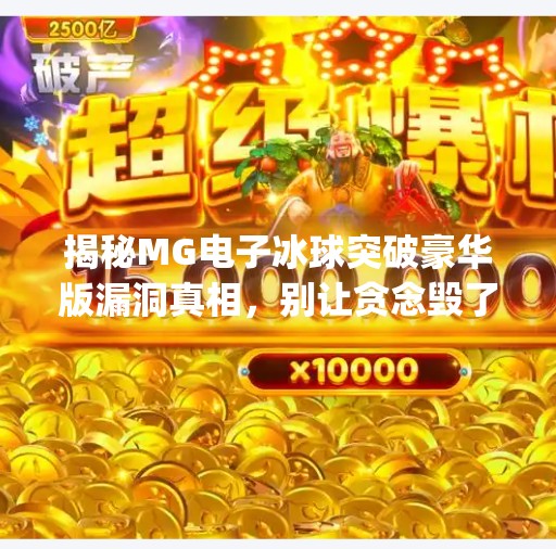 揭秘MG电子冰球突破豪华版漏洞真相，别让贪念毁了你的钱包！mg电子冰球突破豪华版漏洞