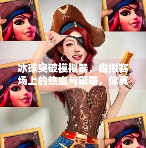 冰球突破模拟器，虚拟赛场上的热血与策略，你真的懂它吗？冰球突破模拟器什么意思