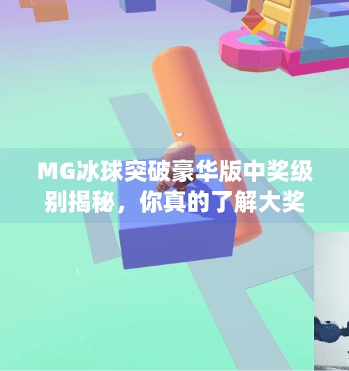 MG冰球突破豪华版中奖级别揭秘，你真的了解大奖背后的概率真相吗？mg冰球突破豪华版中奖级别