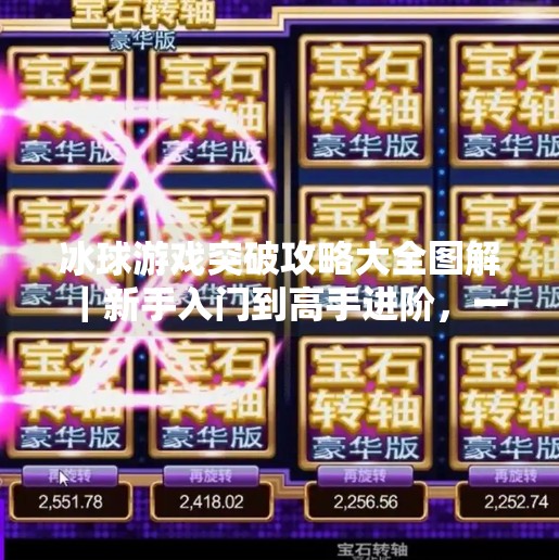 冰球游戏突破攻略大全图解｜新手入门到高手进阶，一文带你玩转冰上竞技！游戏突破冰球攻略大全图解
