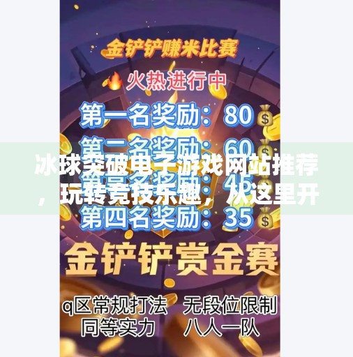 冰球突破电子游戏网站推荐，玩转竞技乐趣，从这里开始！冰球突破电子游戏网站推荐