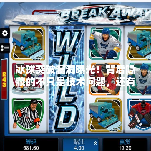 冰球突破漏洞曝光！背后隐藏的不只是技术问题，还有用户信任危机,冰球突破漏洞会怎么样