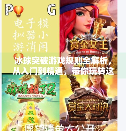 冰球突破游戏规则全解析，从入门到精通，带你玩转这款经典街机游戏！冰球突破游戏规则是什么