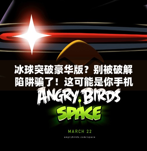 冰球突破豪华版？别被破解陷阱骗了！这可能是你手机最危险的游戏,求个冰球突破豪华版网址