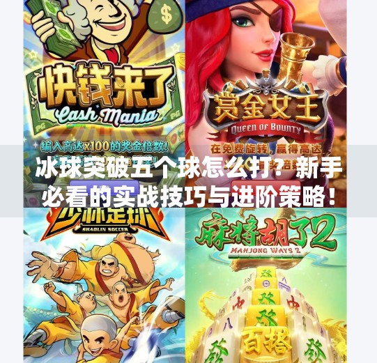 冰球突破五个球怎么打？新手必看的实战技巧与进阶策略！冰球突破五个球怎么打