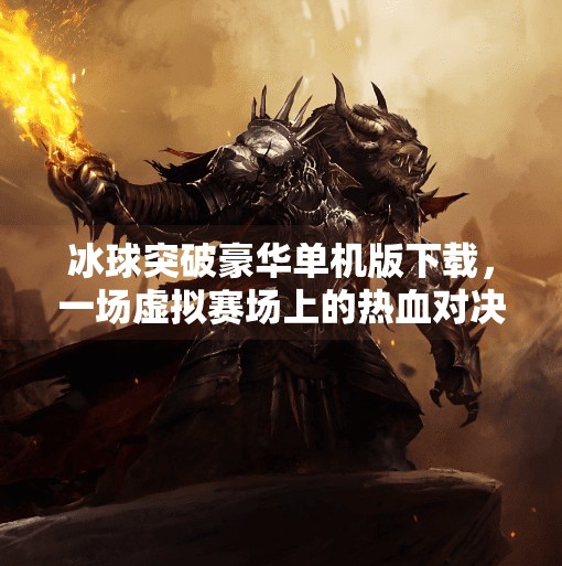 冰球突破豪华单机版下载，一场虚拟赛场上的热血对决，你准备好了吗？冰球突破豪华单机版下载a
