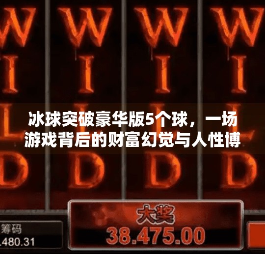 冰球突破豪华版5个球，一场游戏背后的财富幻觉与人性博弈,冰球突破豪华版5个求