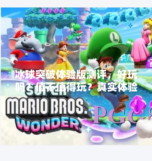 冰球突破体验版测评，好玩吗？值不值得玩？真实体验告诉你！冰球突破体验版怎么样
