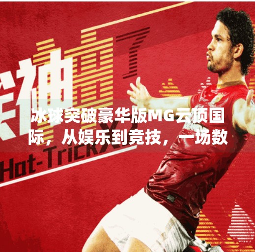 冰球突破豪华版MG云顶国际，从娱乐到竞技，一场数字时代的体育狂欢,冰球突破豪华版mg云顶国际