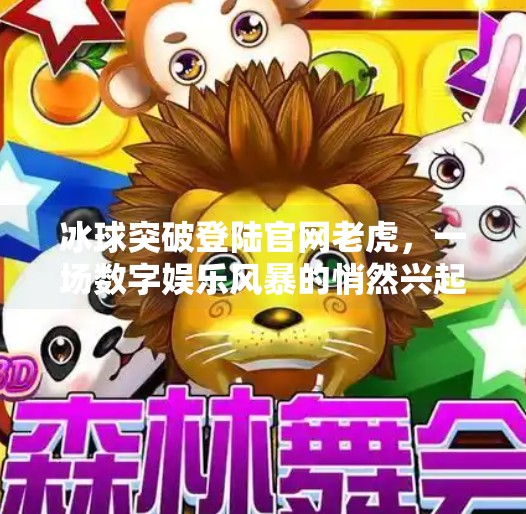 冰球突破登陆官网老虎，一场数字娱乐风暴的悄然兴起,冰球突破登陆官网老虎