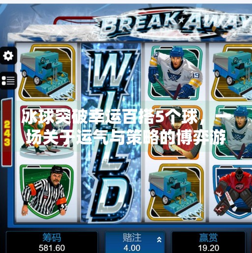 冰球突破幸运百搭5个球，一场关于运气与策略的博弈游戏,冰球突破幸运百搭5个球