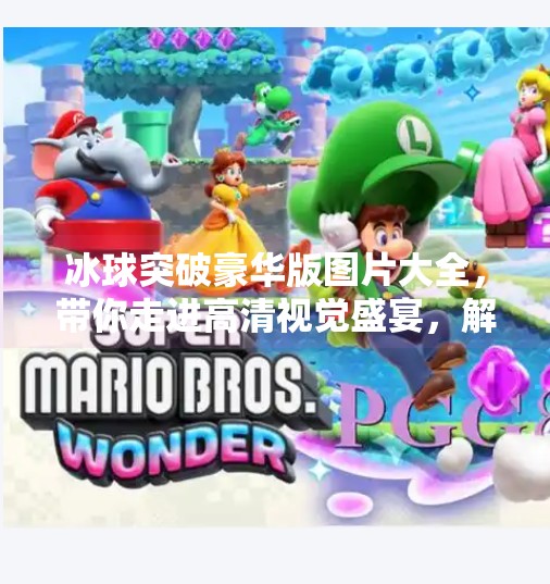 冰球突破豪华版图片大全，带你走进高清视觉盛宴，解锁游戏魅力新维度！冰球突破豪华版图片大全