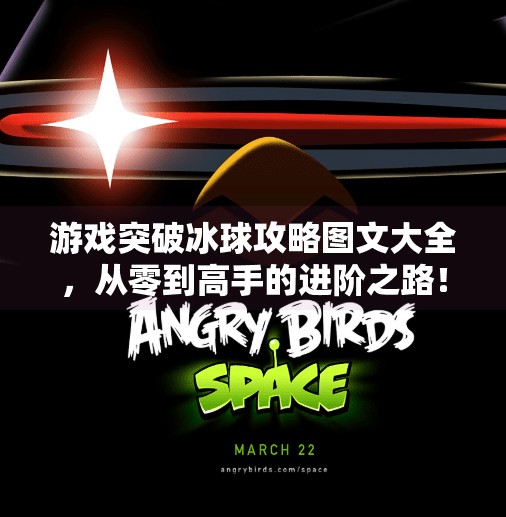 游戏突破冰球攻略图文大全，从零到高手的进阶之路！游戏突破冰球攻略图文大全