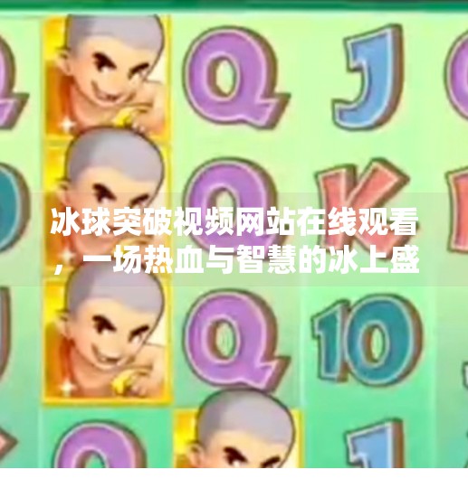 冰球突破视频网站在线观看，一场热血与智慧的冰上盛宴,冰球突破视频网站在线观看