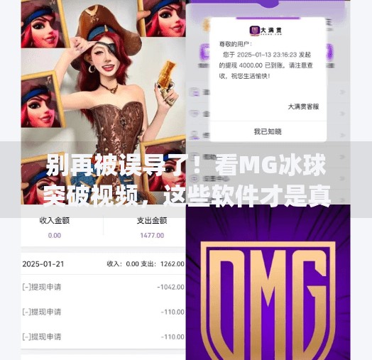 别再被误导了！看MG冰球突破视频，这些软件才是真·宝藏！哪个软件可以看mg冰球突破视频